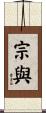 宗與 Scroll