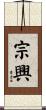 宗興 Scroll