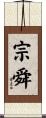 宗舜 Scroll