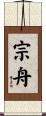 宗舟 Scroll
