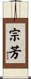 宗芳 Scroll