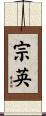 宗英 Scroll
