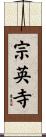宗英寺 Scroll