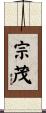 宗茂 Scroll