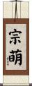宗萌 Scroll