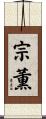 宗薫 Scroll