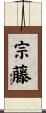 宗藤 Scroll