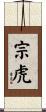 宗虎 Scroll