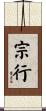 宗行 Scroll
