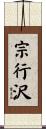 宗行沢 Scroll