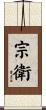 宗衛 Scroll