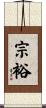 宗裕 Scroll