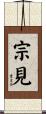宗見 Scroll