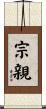 宗親 Scroll