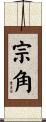 宗角 Scroll
