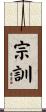 宗訓 Scroll