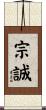 宗誠 Scroll