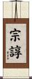 宗諄 Scroll