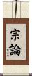 宗論 Scroll
