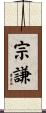 宗謙 Scroll