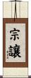 宗讓 Scroll