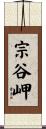 宗谷岬 Scroll