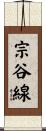 宗谷線 Scroll