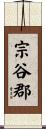 宗谷郡 Scroll