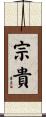 宗貴 Scroll