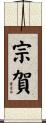 宗賀 Scroll