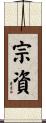 宗資 Scroll