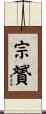 宗贇 Scroll