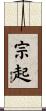 宗起 Scroll