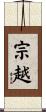 宗越 Scroll