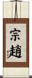 宗趙 Scroll