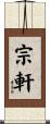 宗軒 Scroll