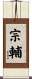 宗輔 Scroll