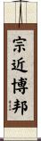 宗近博邦 Scroll
