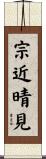 宗近晴見 Scroll