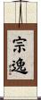 宗逸 Scroll