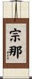 宗那 Scroll