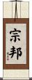 宗邦 Scroll