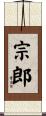 宗郎 Scroll