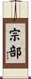 宗部 Scroll