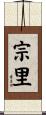 宗里 Scroll