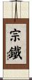 宗鐵 Scroll