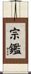宗鑑 Scroll