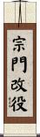 宗門改役 Scroll