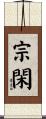 宗閑 Scroll