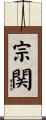宗関 Scroll